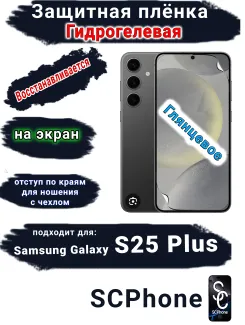 Защитная плёнка на экран Samsung Galaxy S25+ глянцевая гидрогелевая стандарт