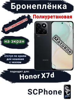 Бронеплёнка на экран Honor X7d матовая полиуретановая