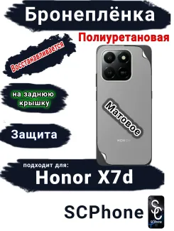Бронеплёнка на заднюю крышку Honor X7d матовая полиуретановая