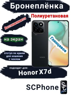 Бронеплёнка на экран Honor X7d глянцевая полиуретановая