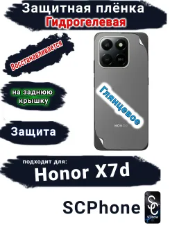 Защитная плёнка на заднюю крышку Honor X7d глянцевая гидрогелевая