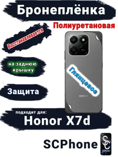 Бронеплёнка на заднюю крышку Honor X7d глянцевая полиуретановая