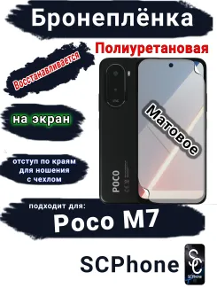 Бронеплёнка на экран Poco M7 матовая полиуретановая