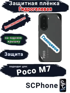 Защитная плёнка на заднюю крышку Poco M7 глянцевая гидрогелевая