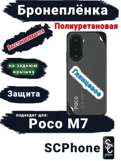 Бронеплёнка на заднюю крышку Poco M7 глянцевая полиуретановая