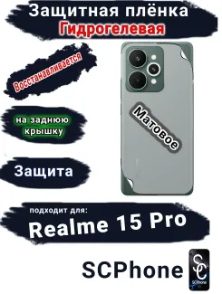 Защитная плёнка на заднюю крышку Realme 15 Pro матовая гидрогелевая
