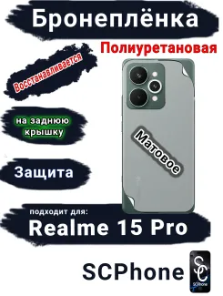 Бронеплёнка на заднюю крышку Realme 15 Pro матовая полиуретановая