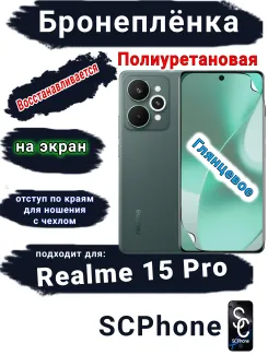 Бронеплёнка на экран Realme 15 Pro глянцевая полиуретановая