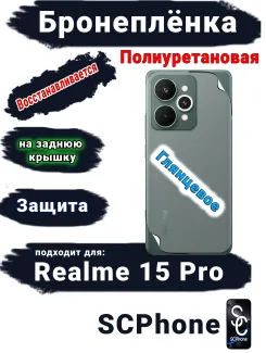 Бронеплёнка на заднюю крышку Realme 15 Pro глянцевая полиуретановая