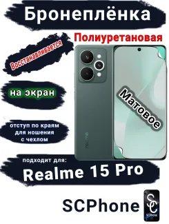 Бронеплёнка на экран Realme 15 Pro матовая полиуретановая