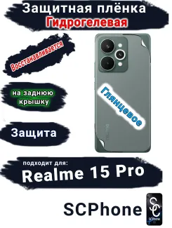 Защитная плёнка на заднюю крышку Realme 15 Pro глянцевая гидрогелевая