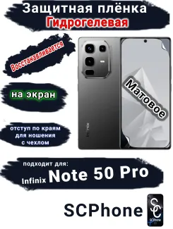 Защитная плёнка на экран Infinix Note 50 Pro матовая гидрогелевая