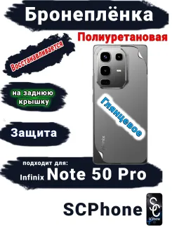 Бронеплёнка на заднюю крышку Infinix Note 50 Pro глянцевая полиуретановая
