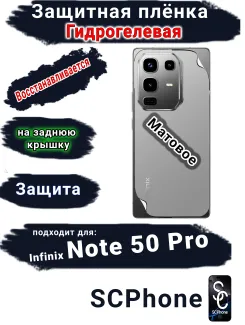 Защитная плёнка на заднюю крышку Infinix Note 50 Pro матовая гидрогелевая