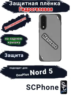 Защитная плёнка SCPhone на заднюю крышку OnePlus Nord 5 матовая гидрогелевая