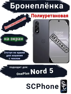 Бронеплёнка SCPhone на экран OnePlus Nord 5 матовая полиуретановая