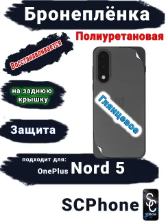 Бронеплёнка SCPhone на заднюю крышку OnePlus Nord 5 глянцевая полиуретановая
