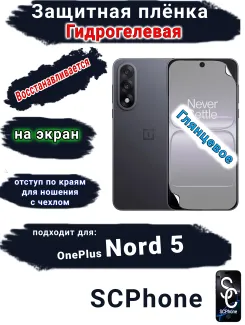 Защитная плёнка SCPhone на экран OnePlus Nord 5 глянцевая гидрогелевая