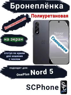 Бронеплёнка SCPhone на экран OnePlus Nord 5 глянцевая полиуретановая