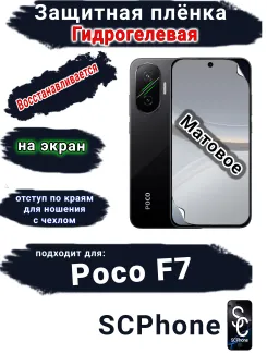 Защитная плёнка на экран Poco F7 матовая гидрогелевая