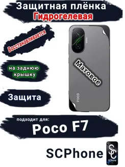 Защитная плёнка на заднюю крышку Poco F7 матовая гидрогелевая