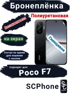 Бронеплёнка на экран Poco F7 глянцевая полиуретановая