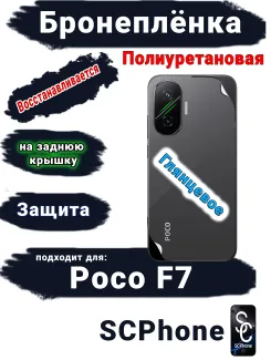 Бронеплёнка на заднюю крышку Poco F7 глянцевая полиуретановая