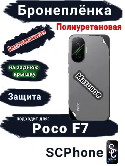 Бронеплёнка на заднюю крышку Poco F7 матовая полиуретановая