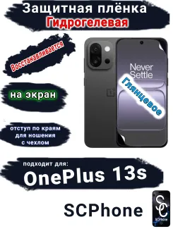 Защитная плёнка SCPhone на экран OnePlus 13s глянцевая гидрогелевая