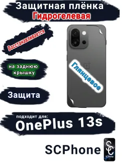 Защитная плёнка SCPhone на заднюю крышку OnePlus 13s глянцевая гидрогелевая