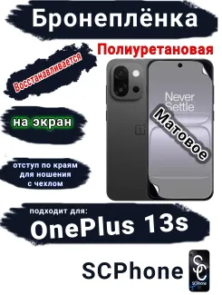 Бронеплёнка SCPhone на экран OnePlus 13s матовая полиуретановая