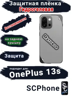 Защитная плёнка SCPhone на заднюю крышку OnePlus 13s матовая гидрогелевая