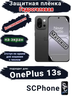 Защитная плёнка SCPhone на экран OnePlus 13s матовая гидрогелевая