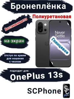 Бронеплёнка SCPhone на экран OnePlus 13s глянцевая полиуретановая