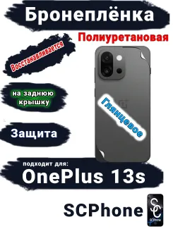 Бронеплёнка SCPhone на заднюю крышку OnePlus 13s глянцевая полиуретановая