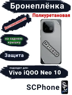 Бронеплёнка на заднюю крышку Vivo iQOO Neo 10 матовая полиуретановая