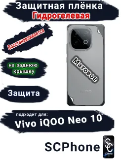 Защитная плёнка на заднюю крышку Vivo iQOO Neo 10 матовая гидрогелевая