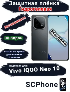 Защитная плёнка на экран Vivo iQOO Neo 10 матовая гидрогелевая