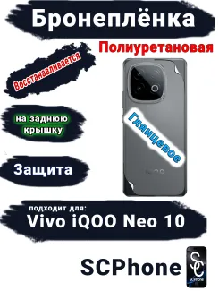 Бронеплёнка на заднюю крышку Vivo iQOO Neo 10 глянцевая полиуретановая