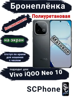 Бронеплёнка на экран Vivo iQOO Neo 10 матовая полиуретановая