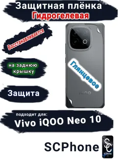 Защитная плёнка на заднюю крышку Vivo iQOO Neo 10 глянцевая гидрогелевая