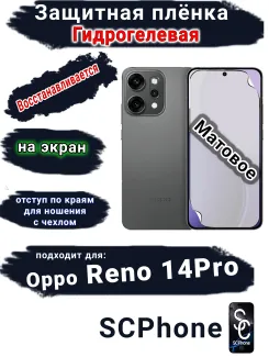 Защитная плёнка на экран Oppo Reno 14 Pro матовая гидрогелевая