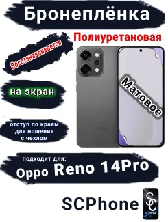 Бронеплёнка на экран Oppo Reno 14 Pro матовая полиуретановая
