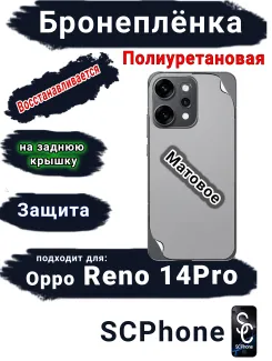 Бронеплёнка на заднюю крышку Oppo Reno 14 Pro матовая полиуретановая