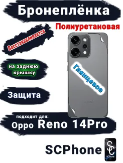 Бронеплёнка на заднюю крышку Oppo Reno 14 Pro глянцевая полиуретановая