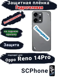 Защитная плёнка на заднюю крышку Oppo Reno 14 Pro глянцевая гидрогелевая