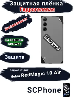 Защитная плёнка на заднюю крышку ZTE nubia RedMagic 10 Air матовая гидрогелевая