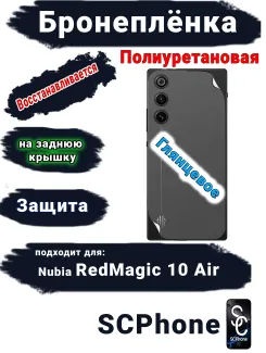 Бронеплёнка на заднюю крышку ZTE nubia RedMagic 10 Air глянцевая полиуретановая
