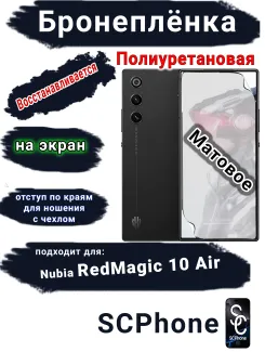 Бронеплёнка на экран ZTE nubia RedMagic 10 Air матовая полиуретановая