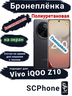 Бронеплёнка на экран Vivo iQOO Z10 глянцевая полиуретановая
